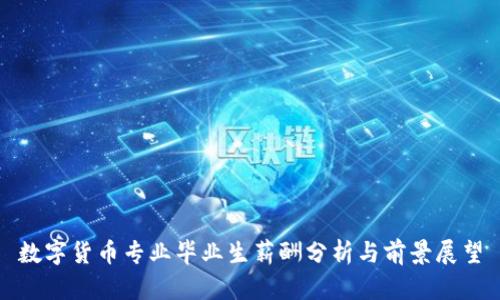数字货币专业毕业生薪酬分析与前景展望