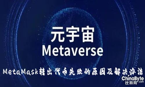 MetaMask转出代币失败的原因及解决办法