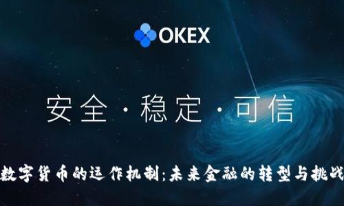 数字货币的运作机制：未来金融的转型与挑战