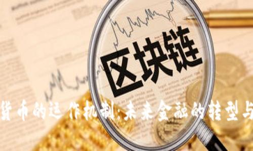 数字货币的运作机制：未来金融的转型与挑战