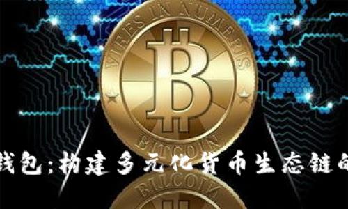 小狐钱包：构建多元化货币生态链的未来