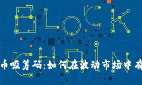 数字货币吸筹码：如何在波动市场中有效投资