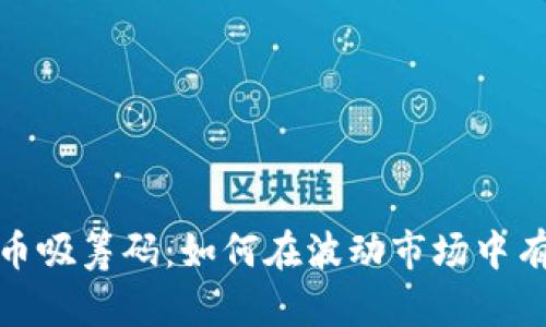 数字货币吸筹码：如何在波动市场中有效投资