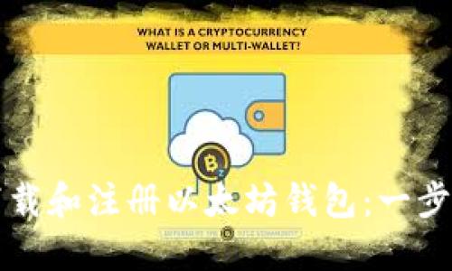 如何下载和注册以太坊钱包：一步步指南