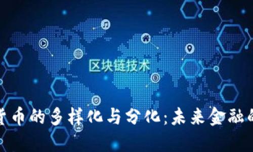 数字货币的多样化与分化：未来金融的趋势