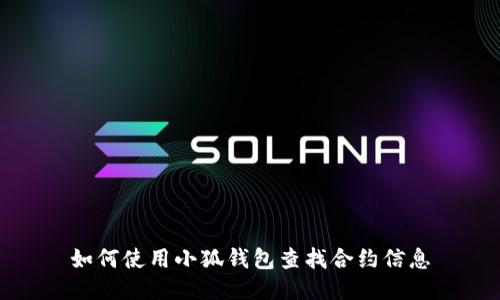 如何使用小狐钱包查找合约信息