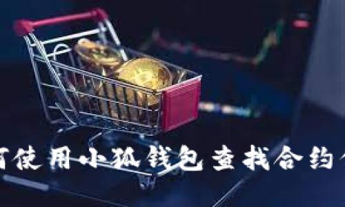 如何使用小狐钱包查找合约信息
