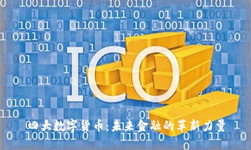 四大数字货币：未来金融的革新力量