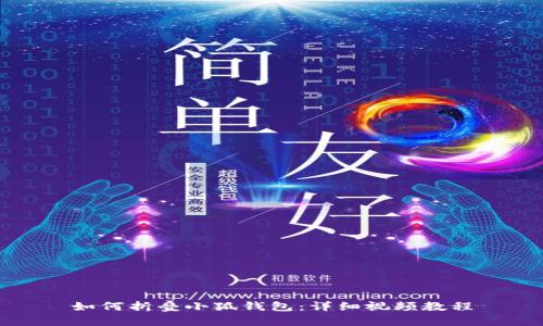 如何折叠小狐钱包：详细视频教程
