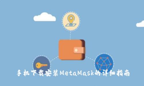 手机下载安装MetaMask的详细指南