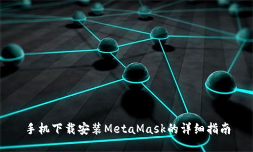 手机下载安装MetaMask的详细指南