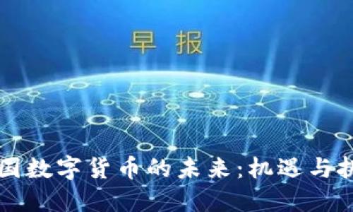 中国数字货币的未来：机遇与挑战