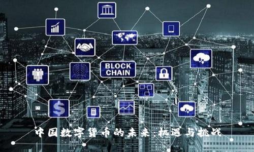 中国数字货币的未来：机遇与挑战