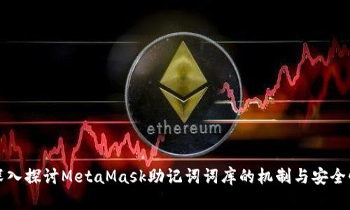 深入探讨MetaMask助记词词库的机制与安全性