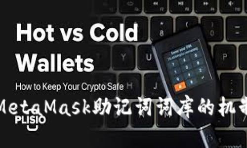 深入探讨MetaMask助记词词库的机制与安全性