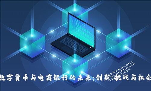 数字货币与电商银行的未来：创新、挑战与机会