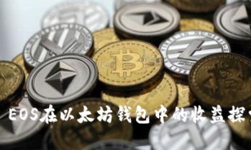 : EOS在以太坊钱包中的收益探索
