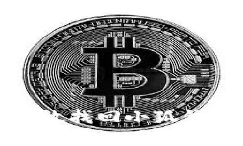 如何有效找回小狐钱包密码