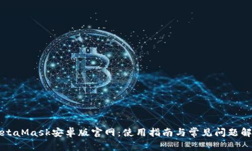 MetaMask安卓版官网：使用指南与常见问题解析