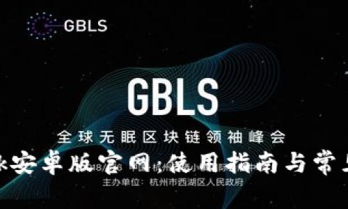 MetaMask安卓版官网：使用指南与常见问题解析
