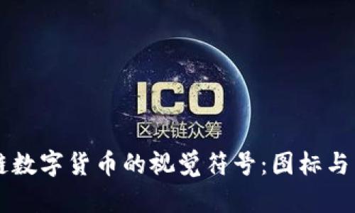 区块链数字货币的视觉符号：图标与影响力