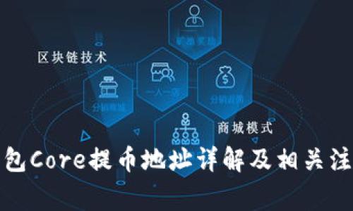 小狐钱包Core提币地址详解及相关注意事项