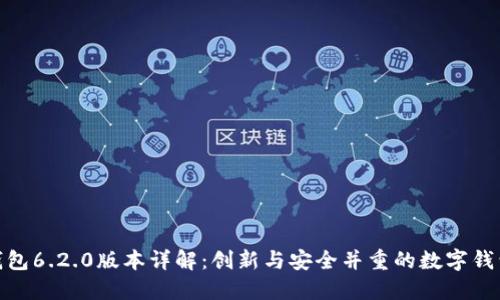 小狐钱包6.2.0版本详解：创新与安全并重的数字钱包体验