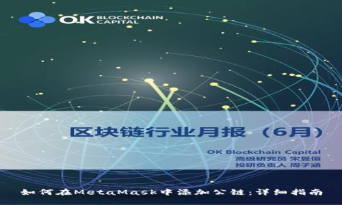 如何在MetaMask中添加公链：详细指南