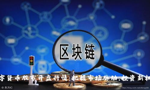 数字货币股市开盘行情：把握市场脉动，投资新机会