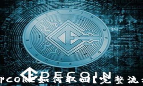 
小狐钱包质押CORE如何取回？完整流程与注意事项
