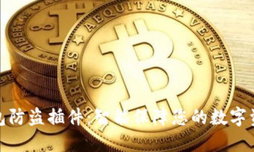 小狐钱包防盗插件：智能保障您的数字资产安全
