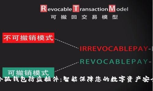 小狐钱包防盗插件：智能保障您的数字资产安全