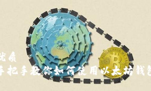 优质
手把手教你如何使用以太坊钱包