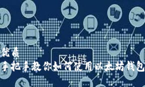 优质
手把手教你如何使用以太坊钱包