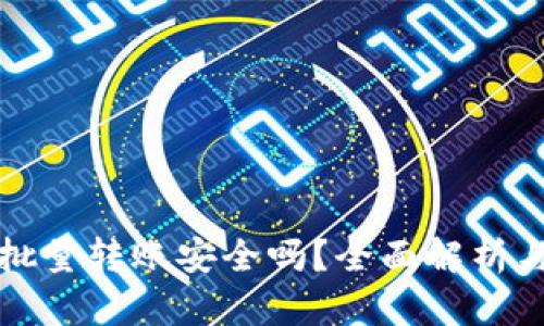 小狐钱包批量转账安全吗？全面解析与使用指南