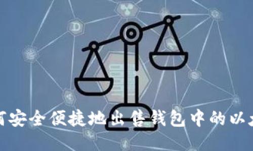 如何安全便捷地出售钱包中的以太坊