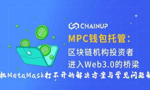 手机MetaMask打不开的解决方案与常见问题解析