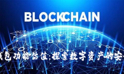以太坊钱包功能估值：探索数字资产的安全与便利