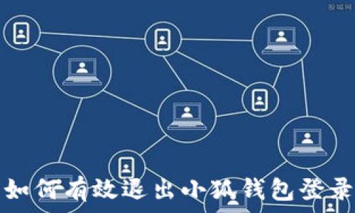  
如何有效退出小狐钱包登录