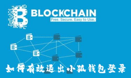  
如何有效退出小狐钱包登录