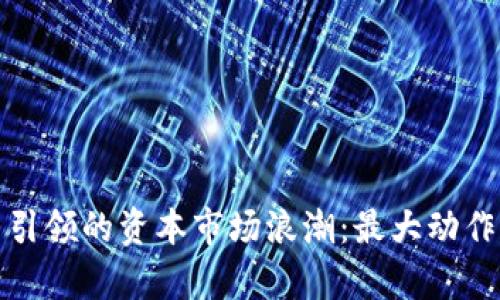 数字货币引领的资本市场浪潮：最大动作股全解析