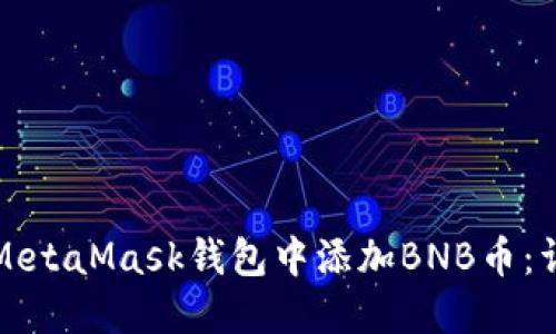 如何在MetaMask钱包中添加BNB币：详细指南