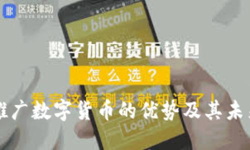 广东推广数字货币的优势及其未来发展