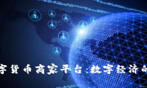昆山数字货币商家平台：数字经济的新机遇