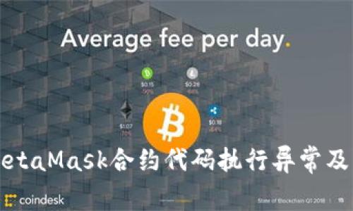 深度解析MetaMask合约代码执行异常及其解决方案