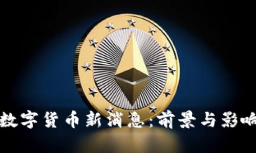 小米数字货币新消息：前景与影响分析
