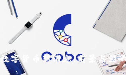 小米数字货币新消息：前景与影响分析