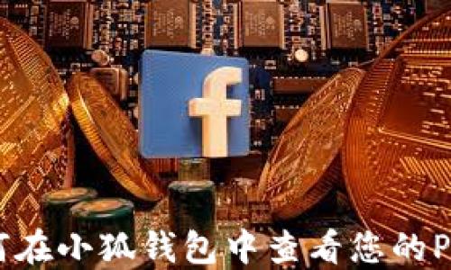 
如何在小狐钱包中查看您的POAP