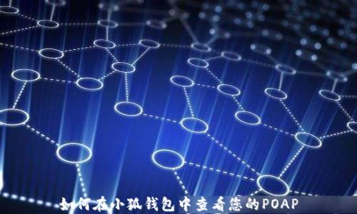 
如何在小狐钱包中查看您的POAP