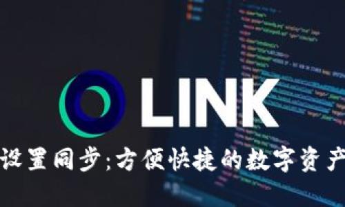 小狐钱包设置同步：方便快捷的数字资产管理方案